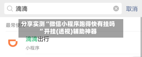 分享实测“微信小程序跑得快有挂吗	”开挂(透视)辅助神器-第1张图片
