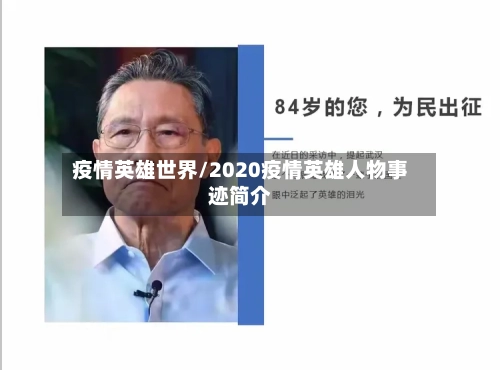 疫情英雄世界/2020疫情英雄人物事迹简介-第2张图片
