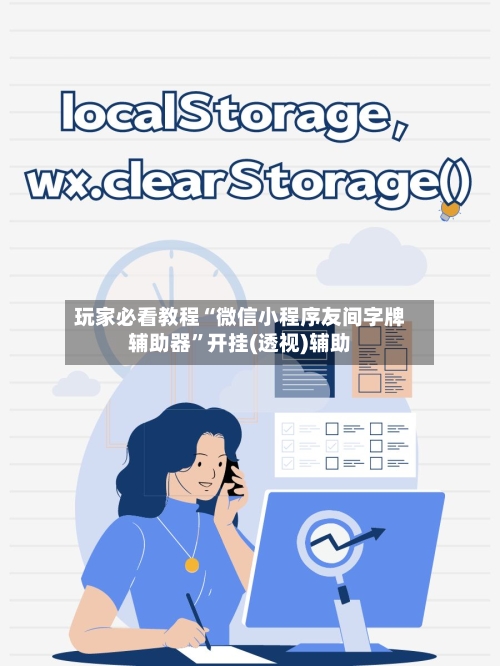 玩家必看教程“微信小程序友间字牌辅助器	”开挂(透视)辅助-第2张图片