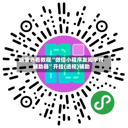 玩家必看教程“微信小程序友间字牌辅助器”开挂(透视)辅助