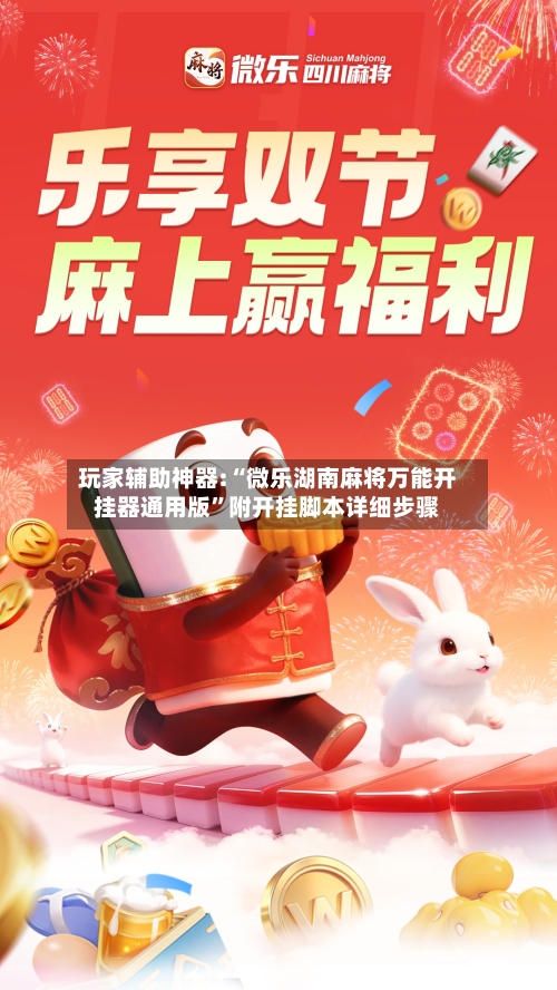 玩家辅助神器:“微乐湖南麻将万能开挂器通用版”附开挂脚本详细步骤