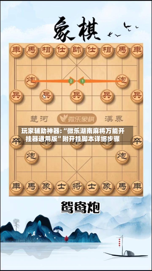 玩家辅助神器:“微乐湖南麻将万能开挂器通用版”附开挂脚本详细步骤-第3张图片