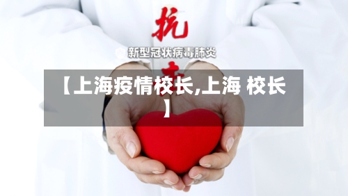 【上海疫情校长,上海 校长】