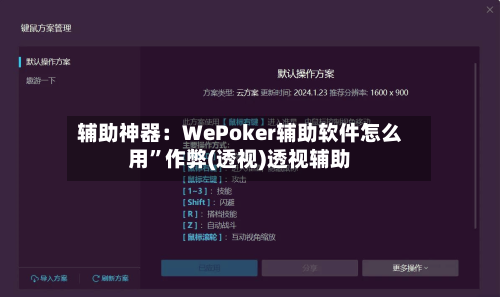 辅助神器：WePoker辅助软件怎么用”作弊(透视)透视辅助