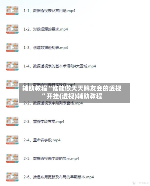 辅助教程“谁能做天天牌友会的透视”开挂(透视)辅助教程