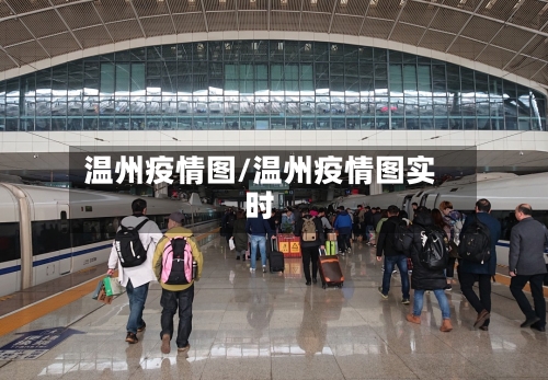 温州疫情图/温州疫情图实时