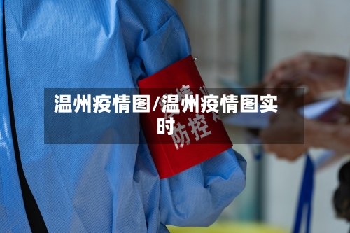 温州疫情图/温州疫情图实时-第2张图片