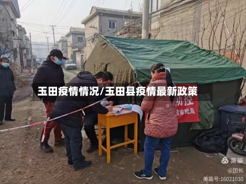 玉田疫情情况/玉田县疫情最新政策-第2张图片