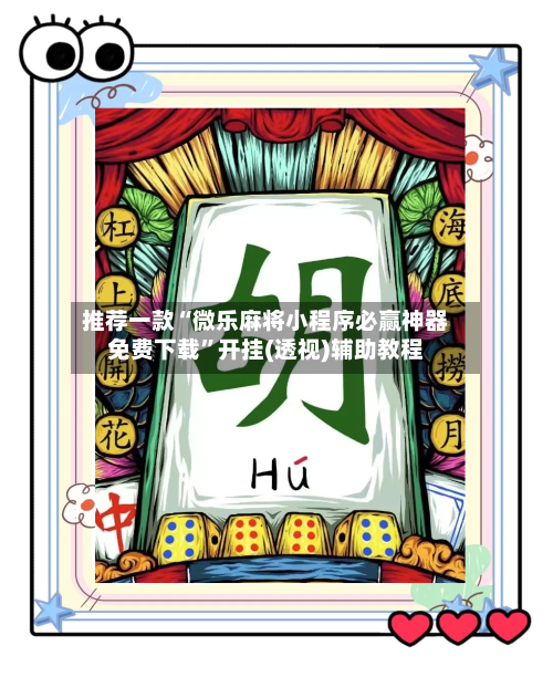 推荐一款“微乐麻将小程序必赢神器免费下载”开挂(透视)辅助教程-第2张图片