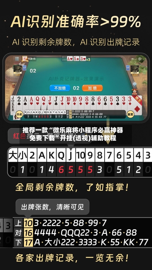 推荐一款“微乐麻将小程序必赢神器免费下载”开挂(透视)辅助教程