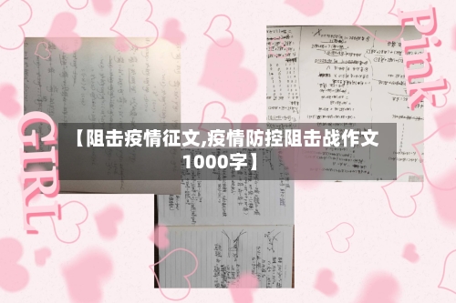 【阻击疫情征文,疫情防控阻击战作文1000字】-第2张图片