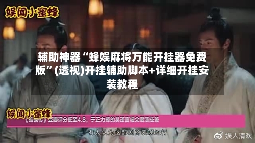 辅助神器“蜂娱麻将万能开挂器免费版”(透视)开挂辅助脚本+详细开挂安装教程