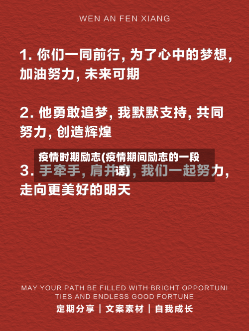 疫情时期励志(疫情期间励志的一段话)-第2张图片