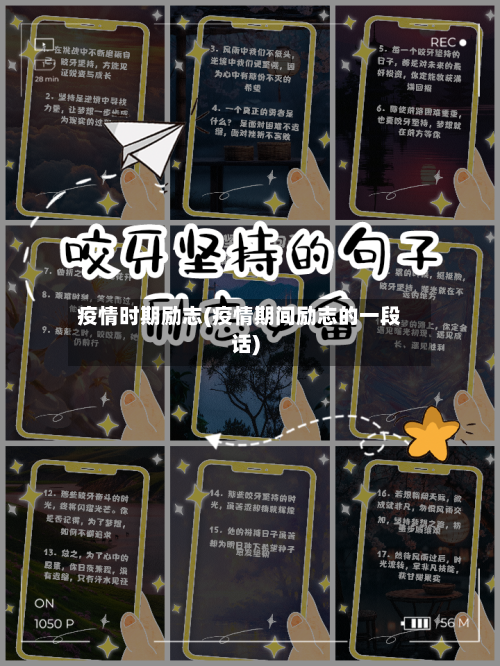 疫情时期励志(疫情期间励志的一段话)