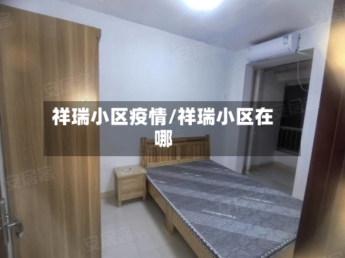 祥瑞小区疫情/祥瑞小区在哪