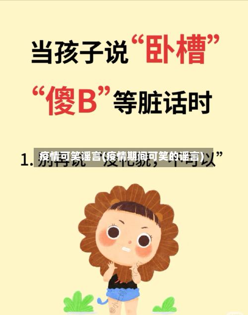 疫情可笑谣言(疫情期间可笑的谣言)-第2张图片