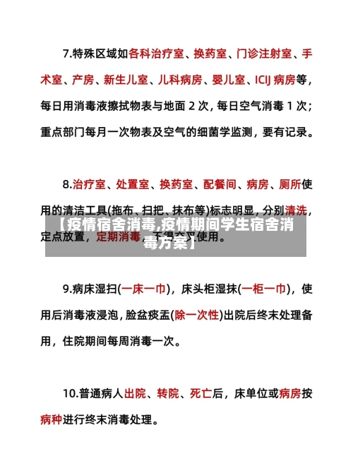 【疫情宿舍消毒,疫情期间学生宿舍消毒方案】