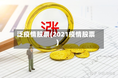 泛疫情股票(2021疫情股票)-第2张图片