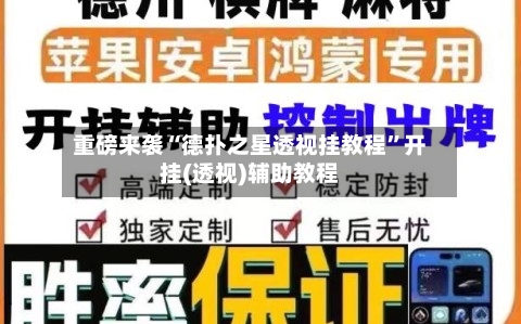 重磅来袭“德扑之星透视挂教程”开挂(透视)辅助教程