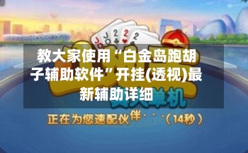 教大家使用“白金岛跑胡子辅助软件”开挂(透视)最新辅助详细