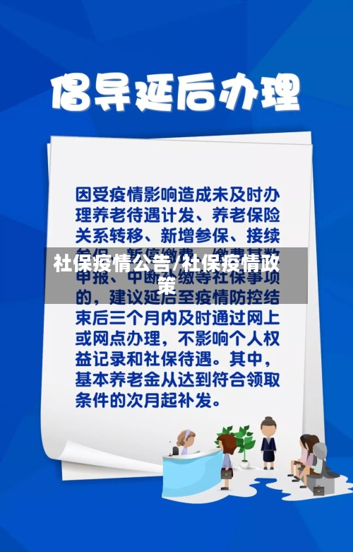 社保疫情公告/社保疫情政策-第3张图片