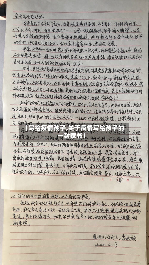 【写给疫情孩子,关于疫情写给孩子的一封家书】