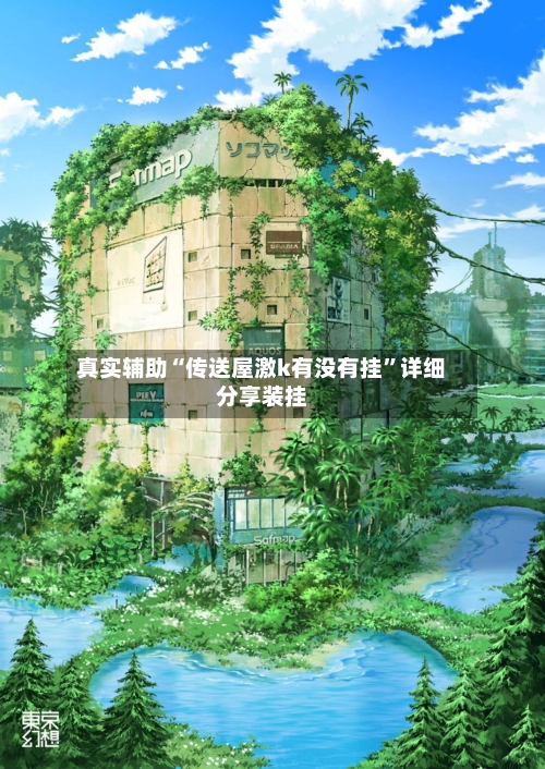 真实辅助“传送屋激k有没有挂”详细分享装挂
