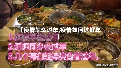 【疫情怎么过年,疫情如何过好年】