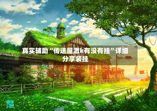 真实辅助“传送屋激k有没有挂”详细分享装挂-第2张图片