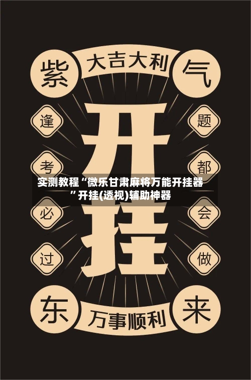 实测教程“微乐甘肃麻将万能开挂器”开挂(透视)辅助神器-第2张图片