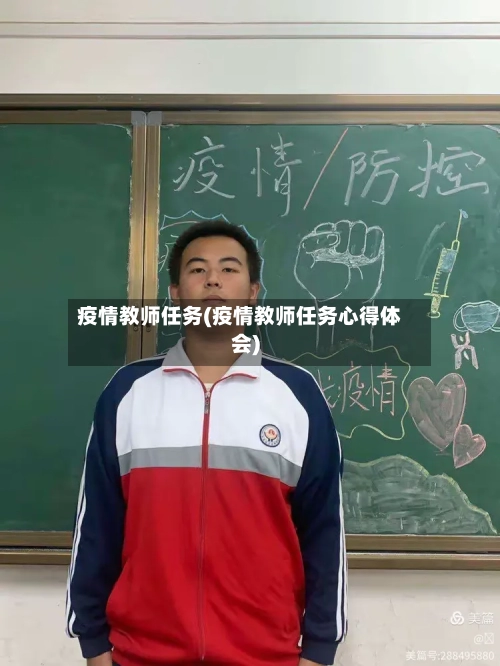 疫情教师任务(疫情教师任务心得体会)-第2张图片