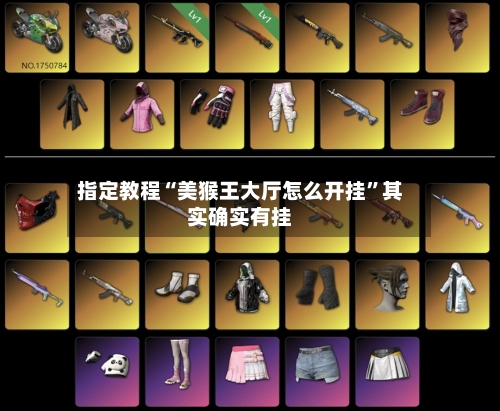 指定教程“美猴王大厅怎么开挂”其实确实有挂