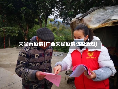 来宾南疫情(广西来宾疫情防控通知)-第2张图片