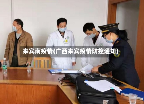 来宾南疫情(广西来宾疫情防控通知)