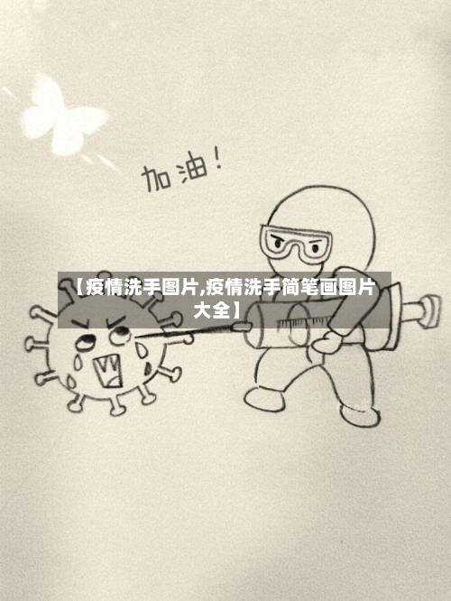 【疫情洗手图片,疫情洗手简笔画图片大全】-第2张图片