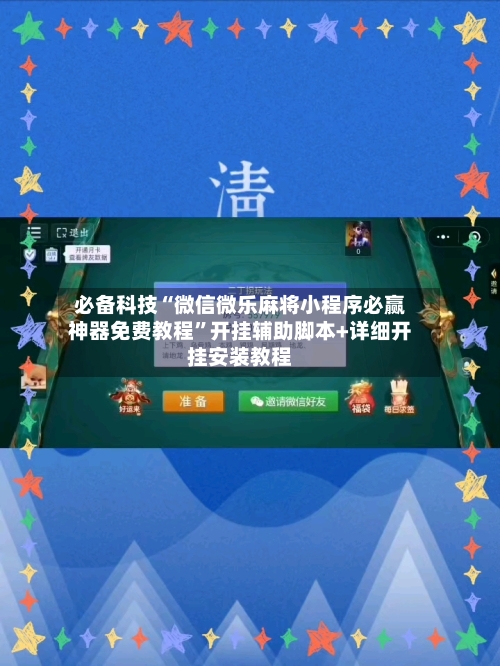 必备科技“微信微乐麻将小程序必赢神器免费教程”开挂辅助脚本+详细开挂安装教程-第2张图片