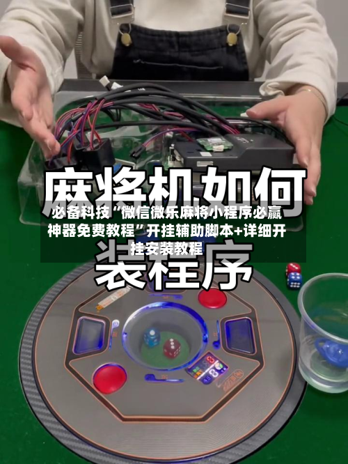 必备科技“微信微乐麻将小程序必赢神器免费教程”开挂辅助脚本+详细开挂安装教程
