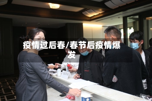 疫情过后春/春节后疫情爆发-第2张图片
