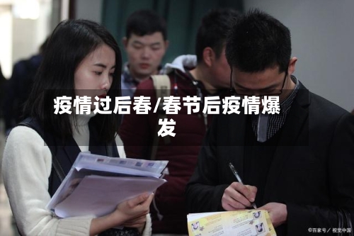 疫情过后春/春节后疫情爆发-第3张图片
