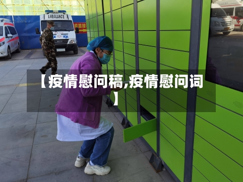 【疫情慰问稿,疫情慰问词】