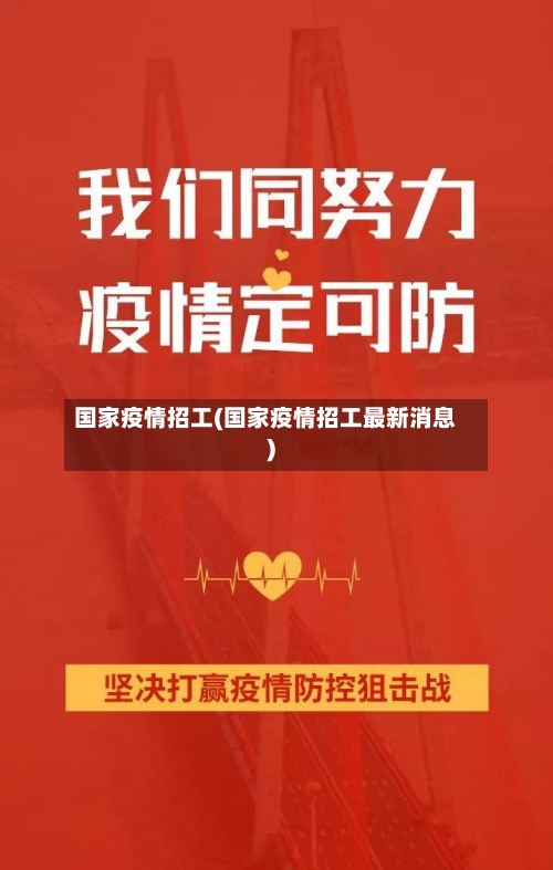 国家疫情招工(国家疫情招工最新消息)