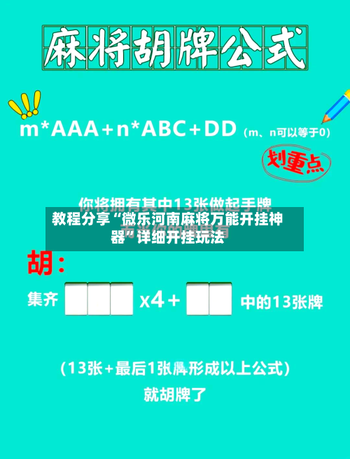 教程分享“微乐河南麻将万能开挂神器”详细开挂玩法-第2张图片