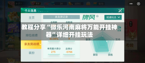 教程分享“微乐河南麻将万能开挂神器”详细开挂玩法