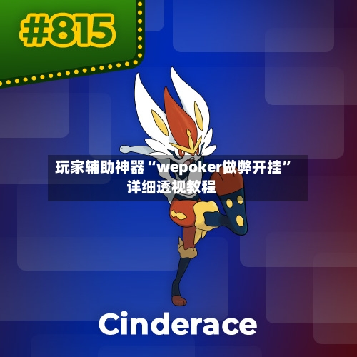 玩家辅助神器“wepoker做弊开挂	”详细透视教程-第3张图片