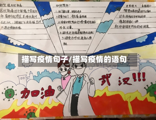 描写疫情句子/描写疫情的语句