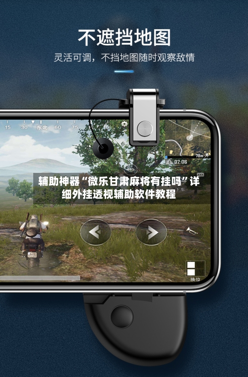 辅助神器“微乐甘肃麻将有挂吗”详细外挂透视辅助软件教程-第2张图片