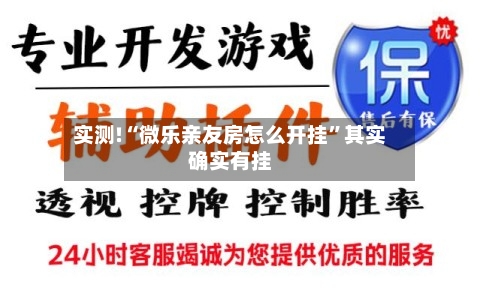 实测!“微乐亲友房怎么开挂”其实确实有挂