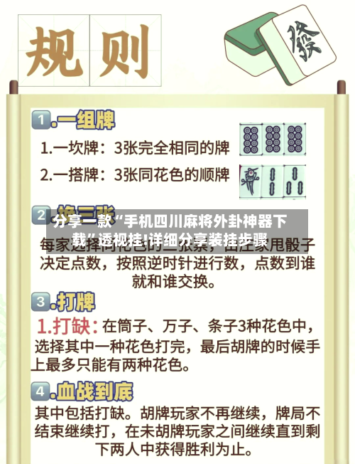 分享一款“手机四川麻将外卦神器下载”透视挂!详细分享装挂步骤