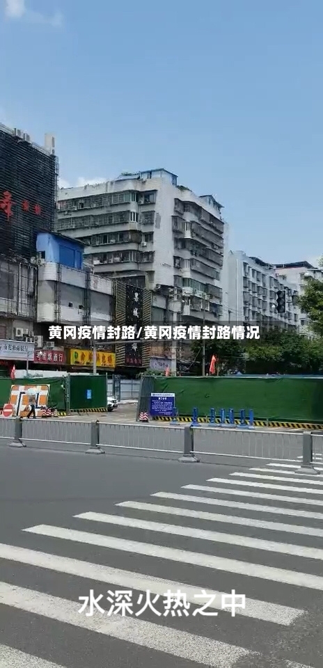 黄冈疫情封路/黄冈疫情封路情况