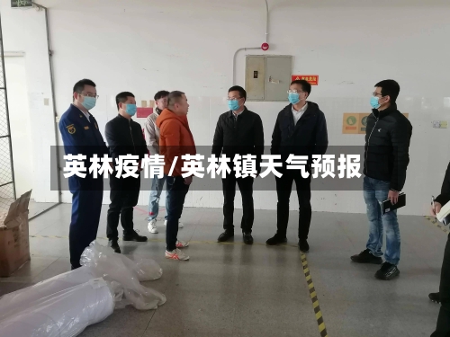英林疫情/英林镇天气预报-第2张图片